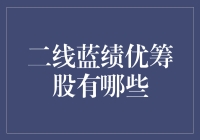 二线蓝绩优筹股投资指南：寻找稳健增长的低估值宝藏