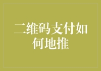 二维码支付：地推营销的新策略与实际应用