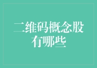 二维码概念股知多少？一文看懂投资新机遇！