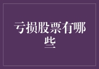 关于亏损股票的风险评估与止损原则