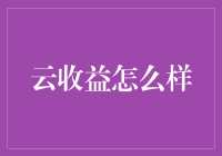 云收益：如何把你的电脑变成印钞机？