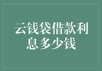 云钱袋借款利息多少钱？你是不是忘了问利率了？