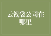 中国领先的金融科技公司——云钱袋：总部位于北京，业务遍布全国