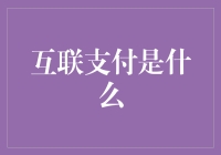 互联支付：重新定义交易方式的革新力量