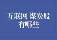 互联网上的煤炭股：是金矿还是烟雾弹？