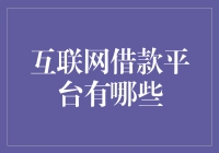 互联网借款平台大观：在虚拟世界中借鸡生蛋的艺术