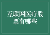 互联网医疗概念股的投资机遇与挑战