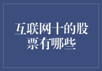 互联网十股票：探索数字经济的未来