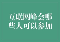 互联网峰会：一场汇聚全球精英的数字盛宴