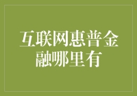 互联网惠普金融：当金融遇上网红，你准备好接受洗礼了吗？