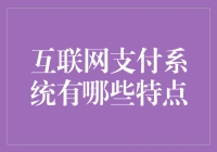 互联网支付系统：钱从哪里来，到哪里去？