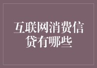 互联网消费信贷：数字化金融的新篇章