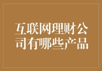 别眨眼！这些互联网理财公司到底在卖啥？