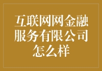 互联网网金融服务有限公司：构建金融科技新生态