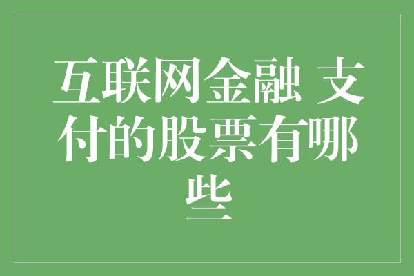 互联网金融 支付的股票有哪些