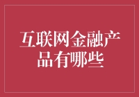 互联网金融产品的创新与应用：从数字支付到智能投顾