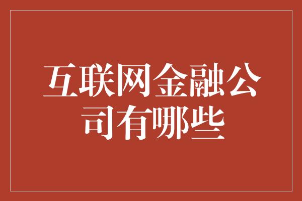 互联网金融公司有哪些