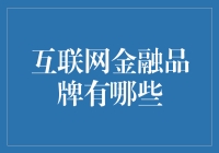 互联网金融品牌多样化趋势下的品牌选择指南