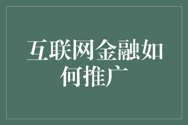 互联网金融如何推广