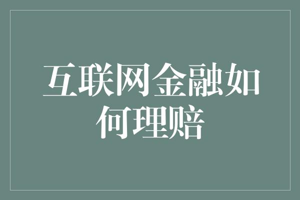 互联网金融如何理赔