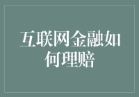 互联网金融理赔：透明化流程与高效解决方案