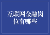 互联网金融岗位大揭秘：从码农到金融分析师，你离梦想有多远？