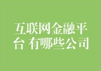 互联网金融平台：从传统向智能的全面升级