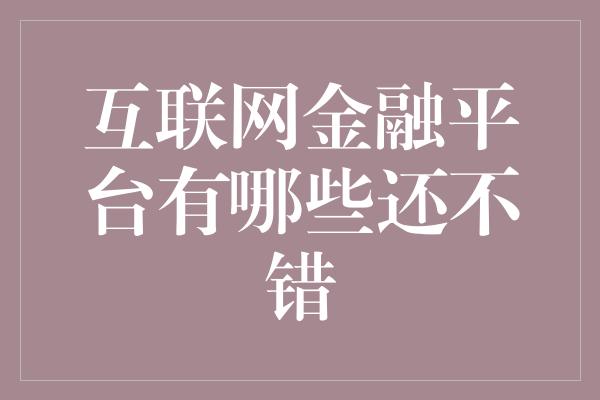 互联网金融平台有哪些还不错