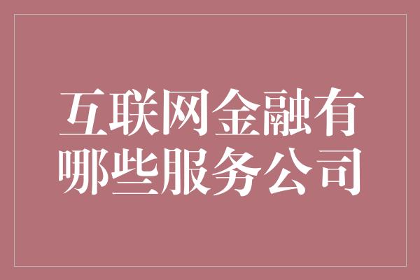 互联网金融有哪些服务公司