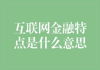 互联网金融，就是让你的钱包在互联网上跳舞？