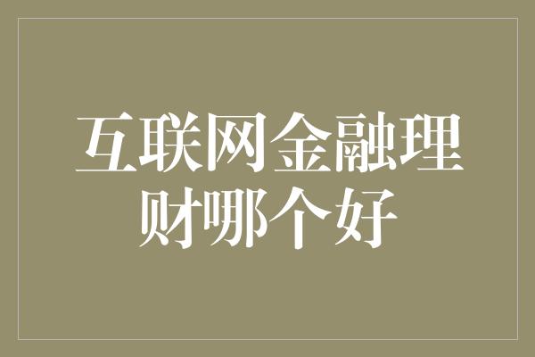 互联网金融理财哪个好