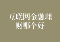 互联网金融理财平台的优劣分析与综合评估