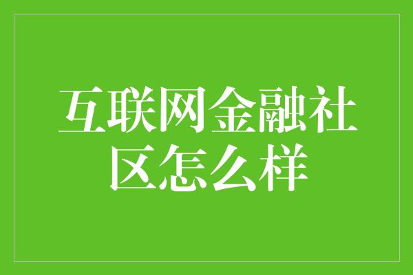 互联网金融社区怎么样