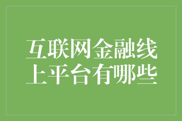 互联网金融线上平台有哪些