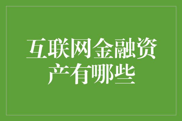 互联网金融资产有哪些