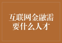 互联网金融：谁说金融不是吃公家饭的？