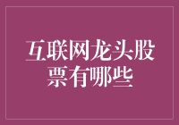 互联网龙头股票：你吃火锅的锅底，我做龙头的股东