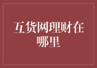 互货网理财：逐步揭开互联网金融的神秘面纱