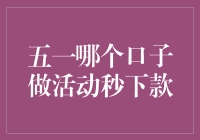 五一劳动节哪个信贷平台最易通过审核，秒下款？