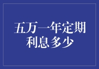 五万元一年定期存款利息—理财规划人士的思维