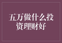 五万块怎么投资？这些方法你不可不知！