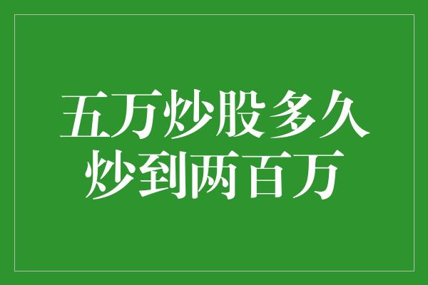 五万炒股多久炒到两百万