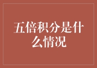 五倍积分活动背后的营销策略揭秘：如何吸引消费者并增加用户粘性