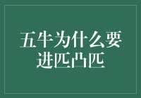 五牛为什么要去匹凸匹？揭秘两大巨头的秘密握手！