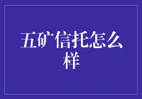 五矿信托怎么样？新手投资必备指南！