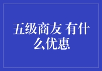 五级商友特权详解：享受高阶商业合作的优惠与便捷