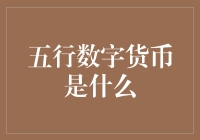 【五行数字货币是什么？】