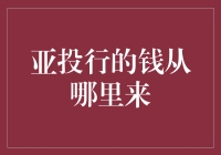 亚投行的钱从哪里来？揭秘神秘资金来源