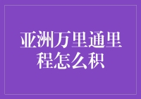 亚洲万里通里程积分攻略：高效积累与巧妙兑换