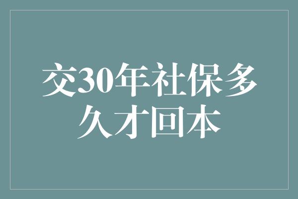 交30年社保多久才回本